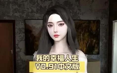 我的幸福人生 中文界面 资料图 6