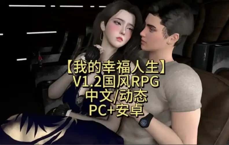 我的幸福人生 角色路线 页面配图 8