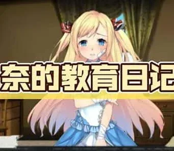 奈的教育日记 支线内容 玩法截图