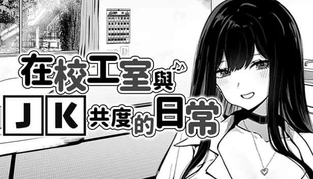 在校工室與JK共度的日常 章节事件 玩法截图 1